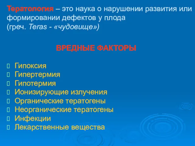 Тератология – это наука о нарушении развития или формировании дефектов у плода (греч.