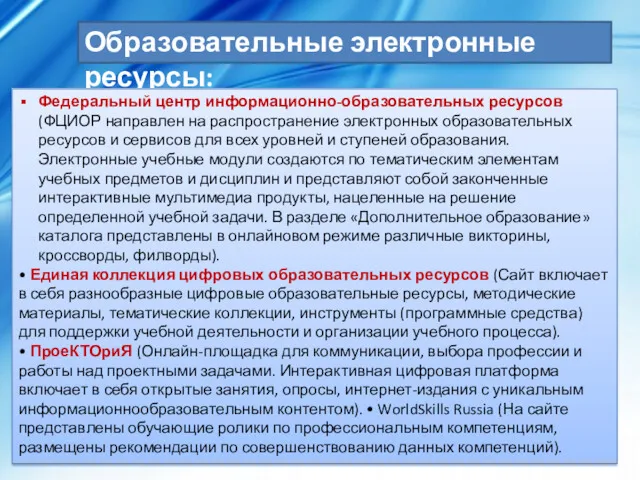 Образовательные электронные ресурсы: Федеральный центр информационно-образовательных ресурсов (ФЦИОР направлен на