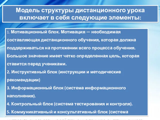 Модель структуры дистанционного урока включает в себя следующие элементы: 1.