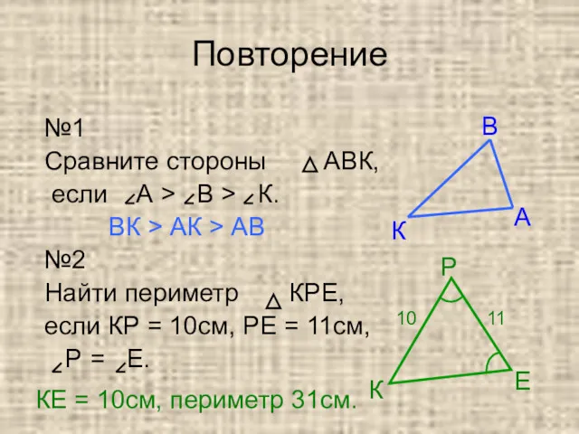 Повторение №1 Сравните стороны АВК, если А > В > К. ВК >