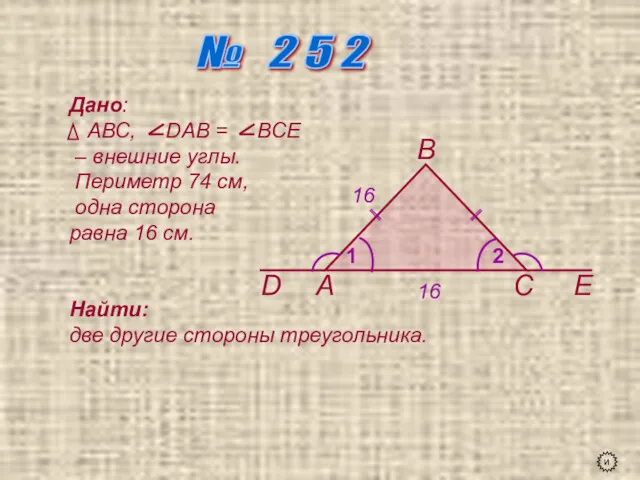 № 2 5 2 А В С D Е 1 2 Дано: АВС,