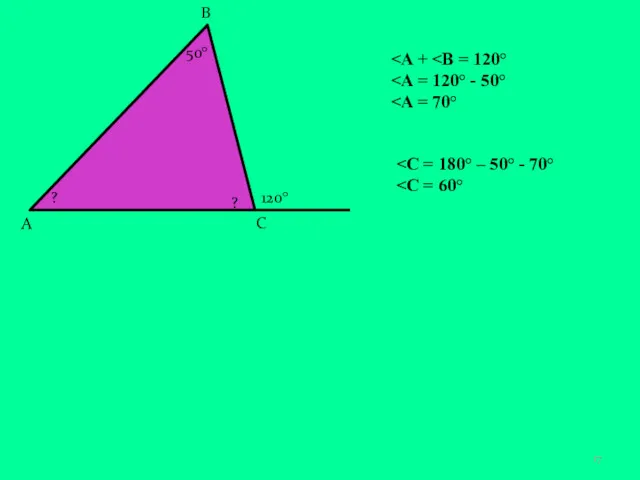 А В С ? 50° ? 120°