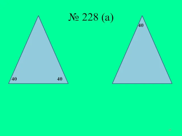 № 228 (а) 40 40 40