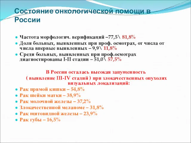 Состояние онкологической помощи в России Частота морфологич. верификаций –77,5\ 81,8%