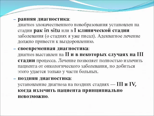 ранняя диагностика: диагноз злокачественного новобразования установлен на стадии рак in