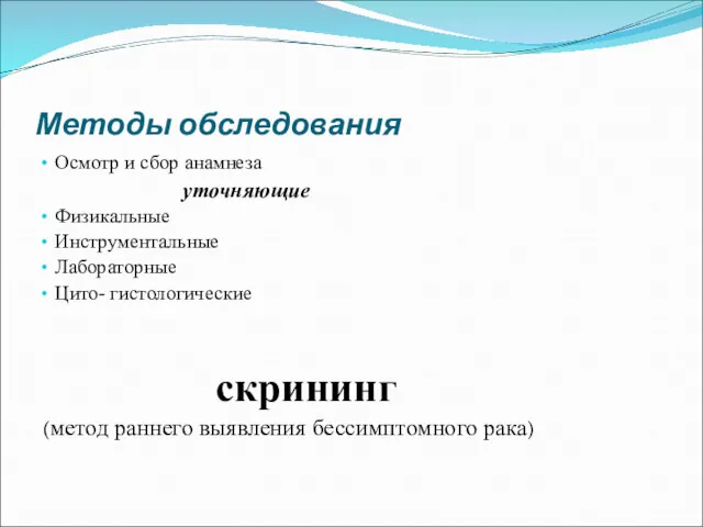 Методы обследования Осмотр и сбор анамнеза уточняющие Физикальные Инструментальные Лабораторные