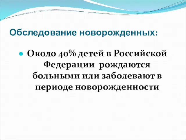 Обследование новорожденных: Около 40% детей в Российской Федерации рождаются больными или заболевают в периоде новорожденности