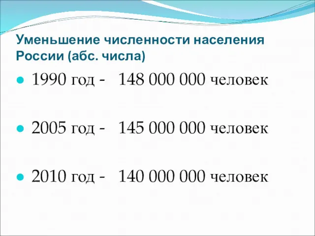 Уменьшение численности населения России (абс. числа) 1990 год - 148