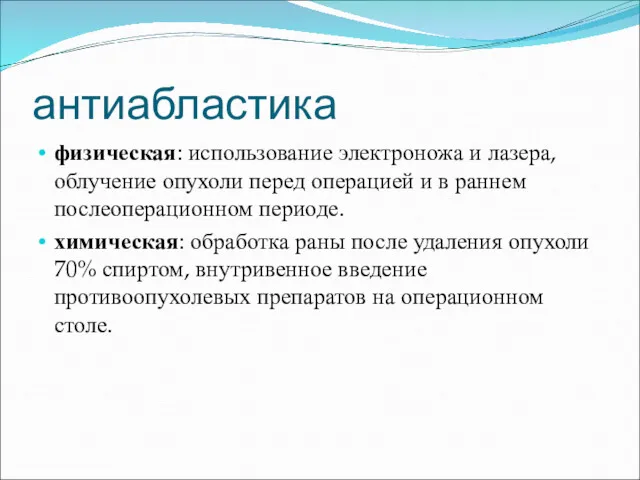 антиабластика физическая: использование электроножа и лазера, облучение опухоли перед операцией