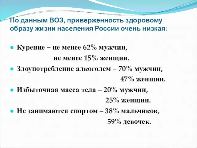 По данным ВОЗ, приверженность здоровому образу жизни населения России очень