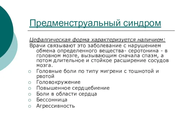 Предменструальный синдром Цефалгическая форма характеризуется наличием: Врачи связывают это заболевание