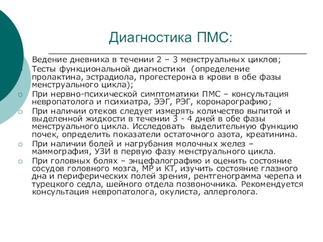 Ведение дневника в течении 2 – 3 менструальных циклов; Тесты