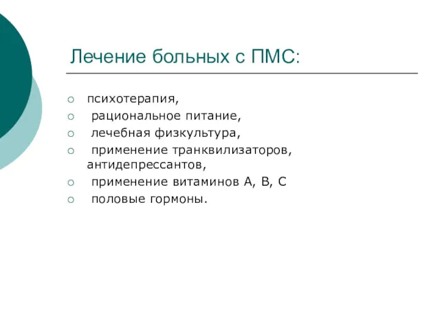 психотерапия, рациональное питание, лечебная физкультура, применение транквилизаторов, антидепрессантов, применение витаминов