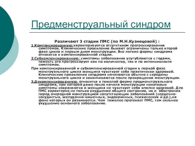 Предменструальный синдром Различают 3 стадии ПМС (по М.Н.Кузнецовой) : 1.Компенсированную:характеризуется