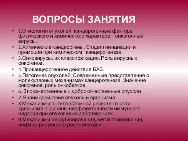 ВОПРОСЫ ЗАНЯТИЯ 1.Этиология опухолей; канцерогенные факторы физического и химического характера,