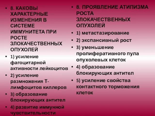 8. КАКОВЫ ХАРАКТЕРНЫЕ ИЗМЕНЕНИЯ В СИСТЕМЕ ИММУНИТЕТА ПРИ РОСТЕ ЗЛОКАЧЕСТВЕННЫХ