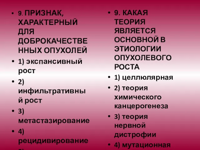 9. ПРИЗНАК, ХАРАКТЕРНЫЙ ДЛЯ ДОБРОКАЧЕСТВЕННЫХ ОПУХОЛЕЙ 1) экспансивный рост 2)