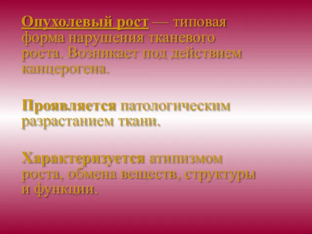 Опухолевый рост — типовая форма нарушения тканевого роста. Возникает под