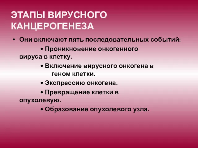 ЭТАПЫ ВИРУСНОГО КАНЦЕРОГЕНЕЗА Они включают пять последовательных событий: • Проникновение