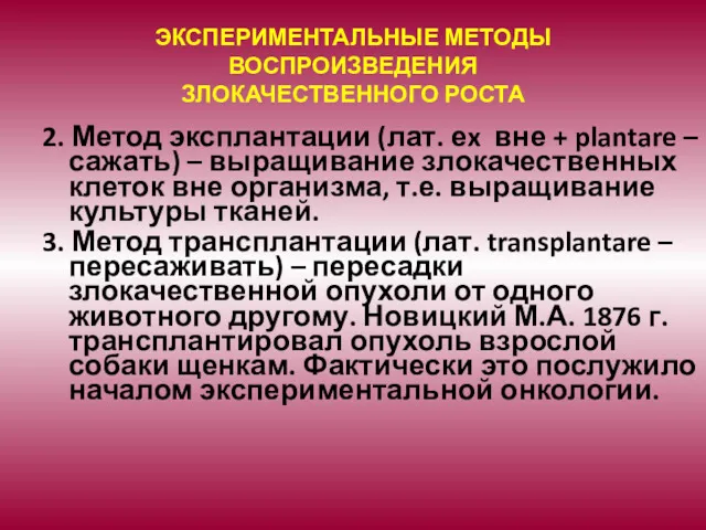 ЭКСПЕРИМЕНТАЛЬНЫЕ МЕТОДЫ ВОСПРОИЗВЕДЕНИЯ ЗЛОКАЧЕСТВЕННОГО РОСТА 2. Метод эксплантации (лат. еx