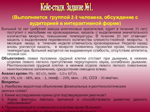 (Выполняется группой 2-3 человека, обсуждение с аудиторией в интерактивной форме)