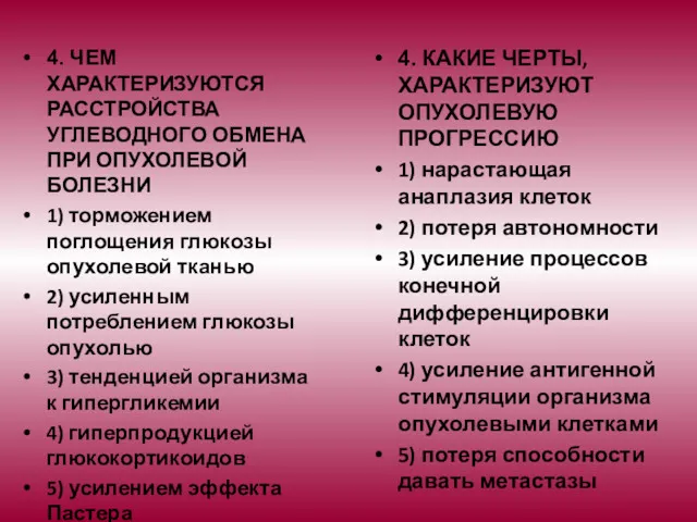 4. ЧЕМ ХАРАКТЕРИЗУЮТСЯ РАССТРОЙСТВА УГЛЕВОДНОГО ОБМЕНА ПРИ ОПУХОЛЕВОЙ БОЛЕЗНИ 1)