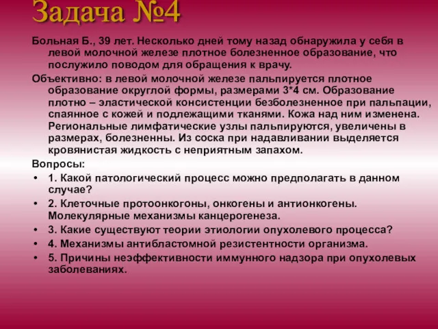 Больная Б., 39 лет. Несколько дней тому назад обнаружила у