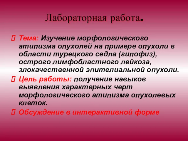 Лабораторная работа. Тема: Изучение морфологического атипизма опухолей на примере опухоли