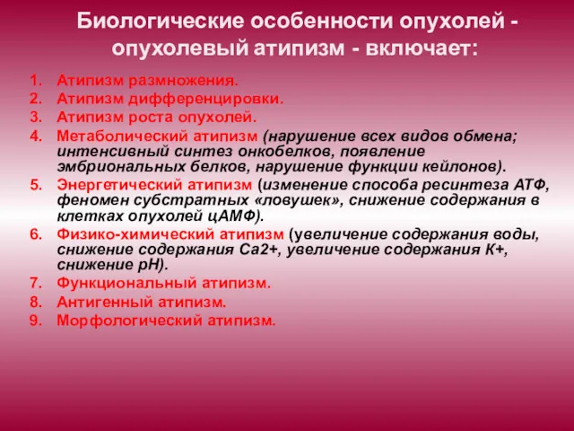 Биологические особенности опухолей - опухолевый атипизм - включает: Атипизм размножения.