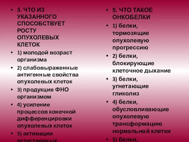 5. ЧТО ИЗ УКАЗАННОГО СПОСОБСТВУЕТ РОСТУ ОПУХОЛЕВЫХ КЛЕТОК 1) молодой