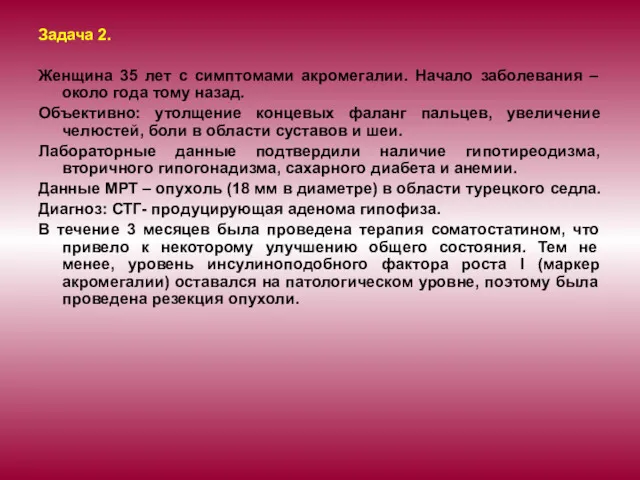 Задача 2. Женщина 35 лет с симптомами акромегалии. Начало заболевания