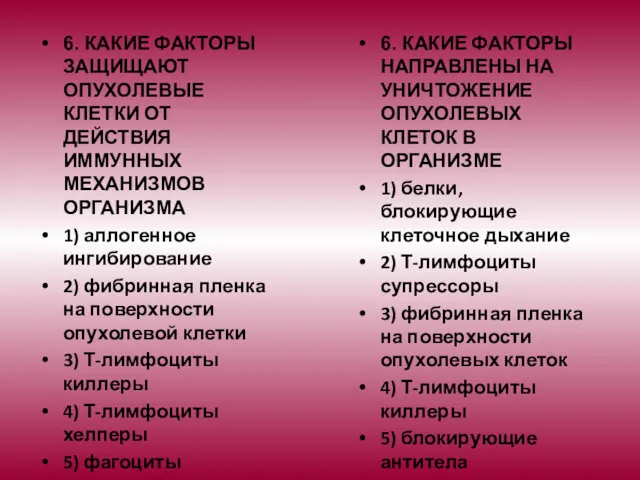 6. КАКИЕ ФАКТОРЫ ЗАЩИЩАЮТ ОПУХОЛЕВЫЕ КЛЕТКИ ОТ ДЕЙСТВИЯ ИММУННЫХ МЕХАНИЗМОВ