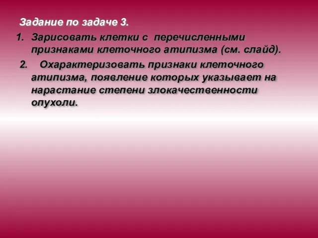 Задание по задаче 3. Зарисовать клетки с перечисленными признаками клеточного