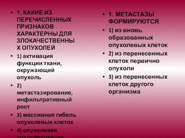 1. КАКИЕ ИЗ ПЕРЕЧИСЛЕННЫХ ПРИЗНАКОВ ХАРАКТЕРНЫ ДЛЯ ЗЛОКАЧЕСТВЕННЫХ ОПУХОЛЕЙ 1)