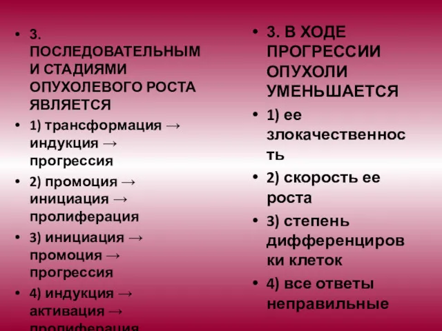 3. ПОСЛЕДОВАТЕЛЬНЫМИ СТАДИЯМИ ОПУХОЛЕВОГО РОСТА ЯВЛЯЕТСЯ 1) трансформация → индукция