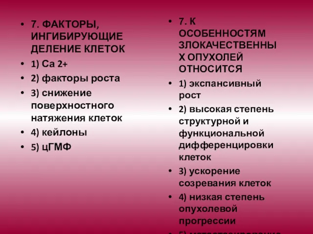 7. ФАКТОРЫ, ИНГИБИРУЮЩИЕ ДЕЛЕНИЕ КЛЕТОК 1) Са 2+ 2) факторы