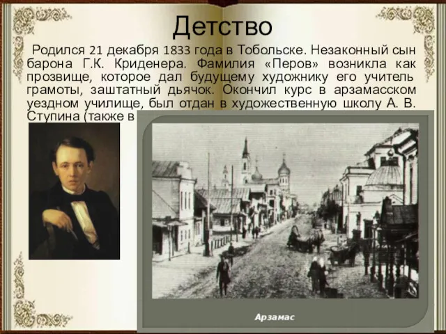 Детство Родился 21 декабря 1833 года в Тобольске. Незаконный сын