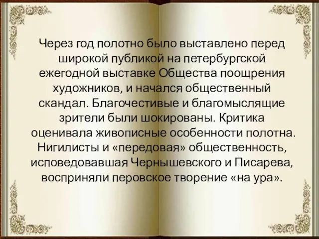 Через год полотно было выставлено перед широкой публикой на петербургской