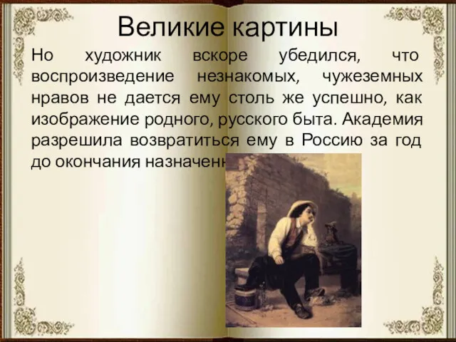 Великие картины Но художник вскоре убедился, что воспроизведение незнакомых, чужеземных