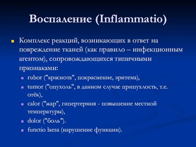 Воспаление (Inflammatio) Комплекс реакций, возникающих в ответ на повреждение тканей