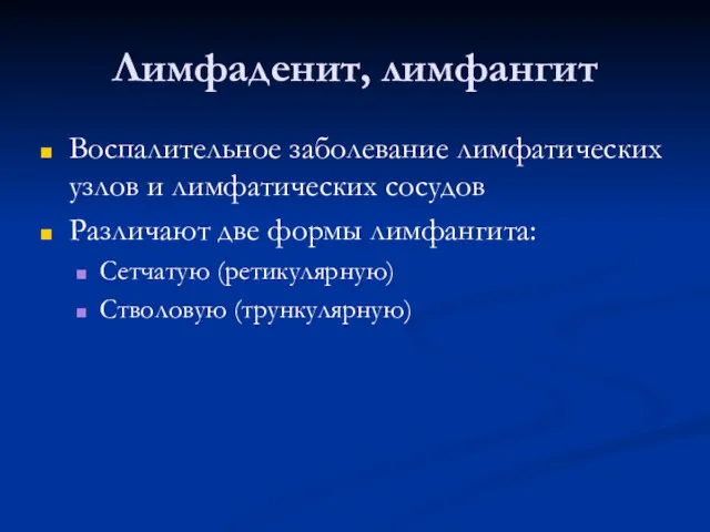 Лимфаденит, лимфангит Воспалительное заболевание лимфатических узлов и лимфатических сосудов Различают