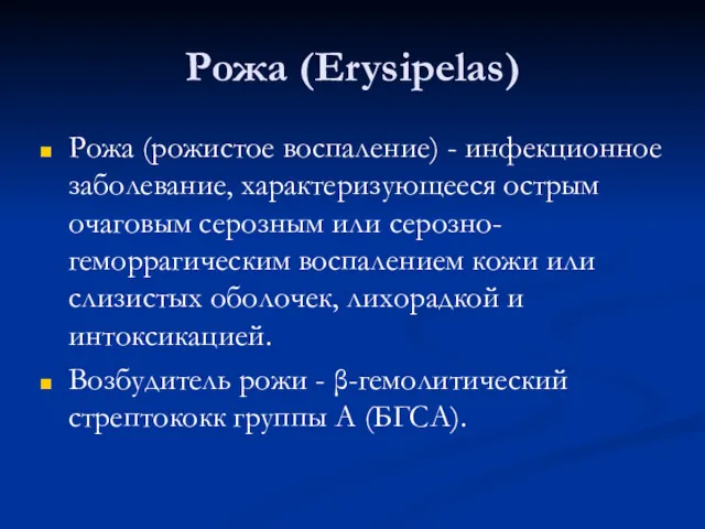 Рожа (Erysipelas) Рожа (рожистое воспаление) - инфекционное заболевание, характеризующееся острым