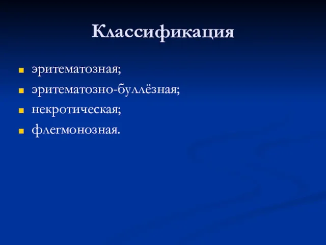 Классификация эритематозная; эритематозно-буллёзная; некротическая; флегмонозная.