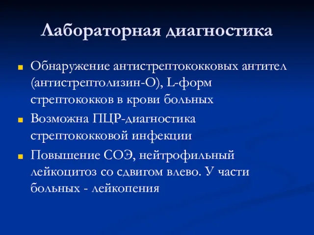 Лабораторная диагностика Обнаружение антистрептококковых антител (антистрептолизин-О), L-форм стрептококков в крови