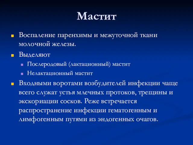 Мастит Воспаление паренхимы и межуточной ткани молочной железы. Выделяют Послеродовый