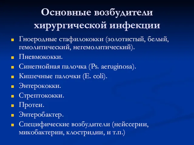 Основные возбудители хирургической инфекции Гноеродные стафилококки (золотистый, белый, гемолитический, негемолитический).