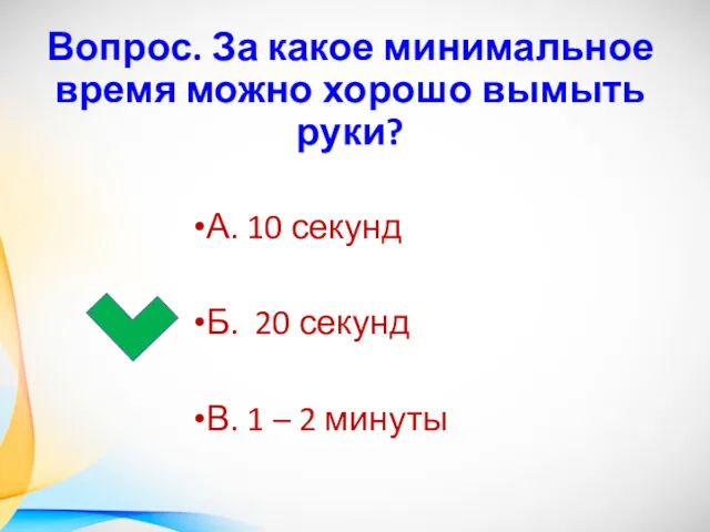 Вопрос. За какое минимальное время можно хорошо вымыть руки? А.