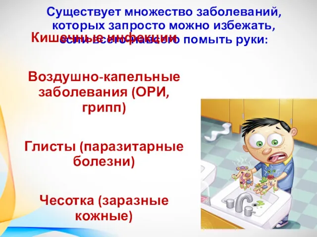 Существует множество заболеваний, которых запросто можно избежать, если всего-навсего помыть