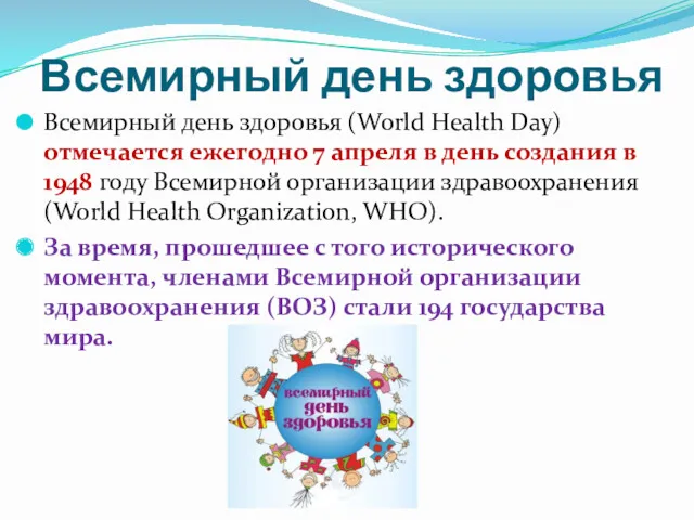 Всемирный день здоровья Всемирный день здоровья (World Health Day) отмечается