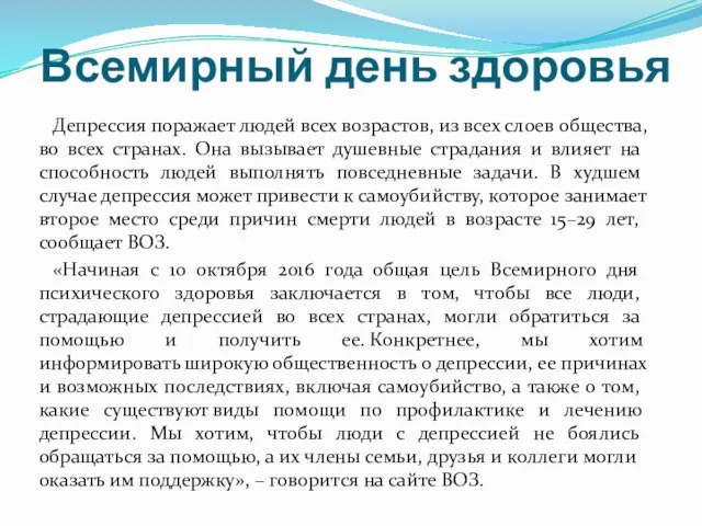 Всемирный день здоровья Депрессия поражает людей всех возрастов, из всех